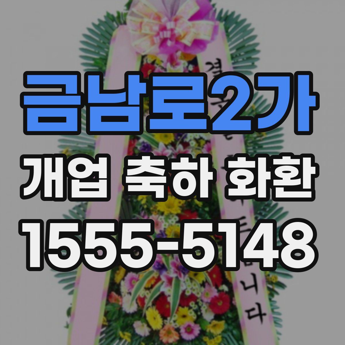 금남로2가 개업 축하 화환