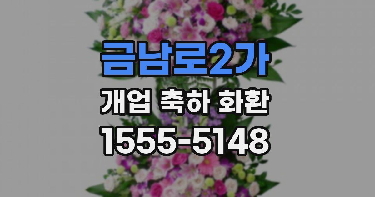 금남로2가 개업 축하 화환