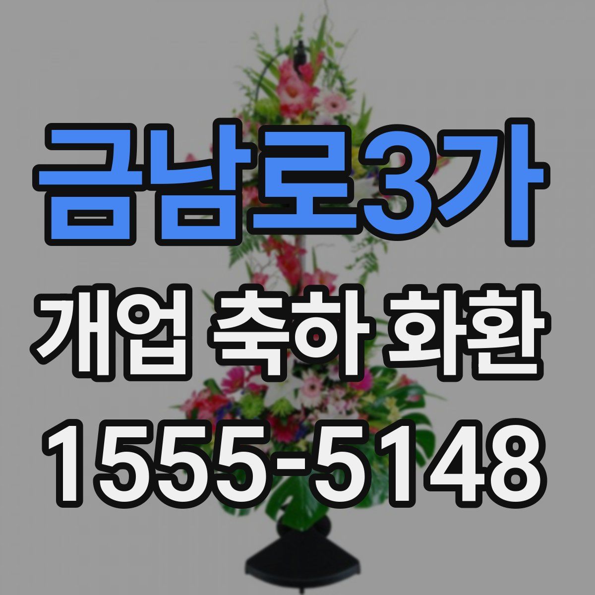 금남로3가 개업 축하 화환