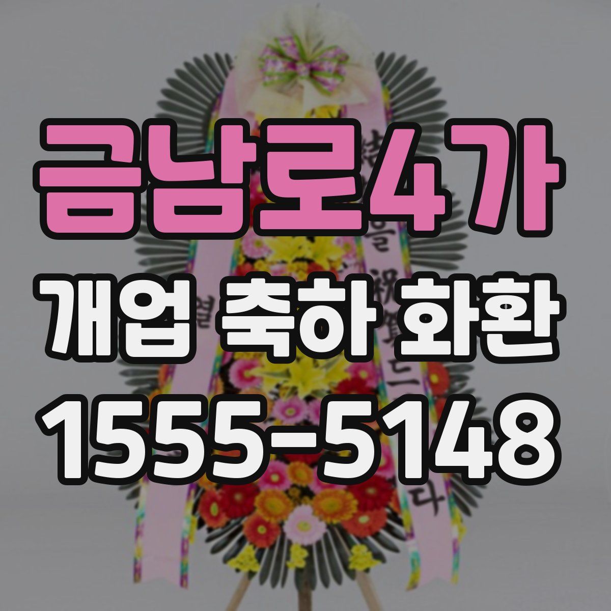 금남로4가 개업 축하 화환