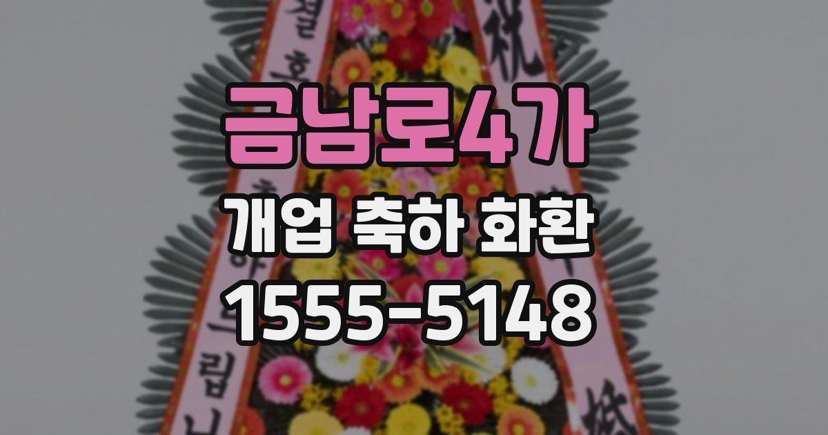 금남로4가 개업 축하 화환