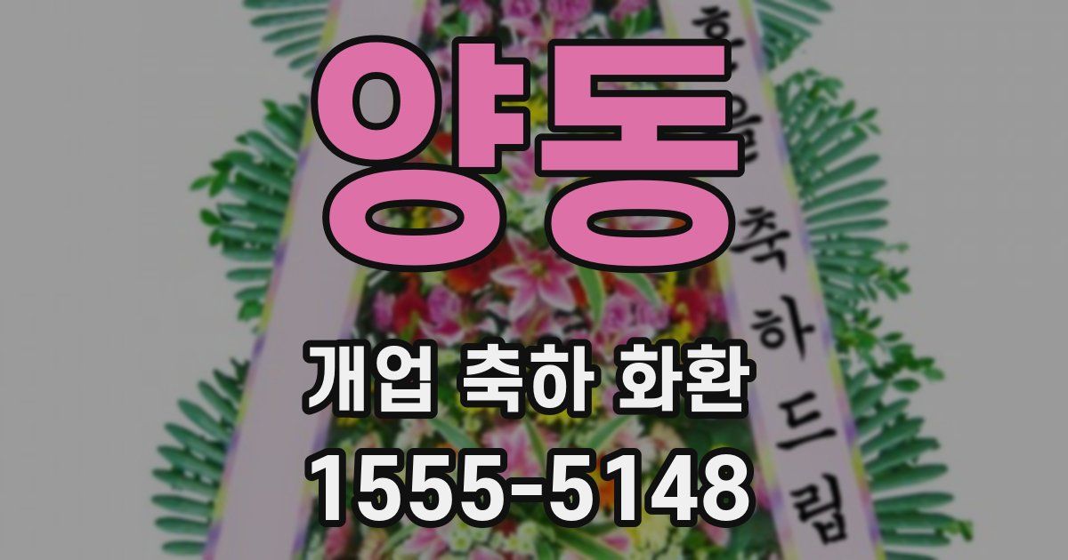 양동 개업 축하 화환