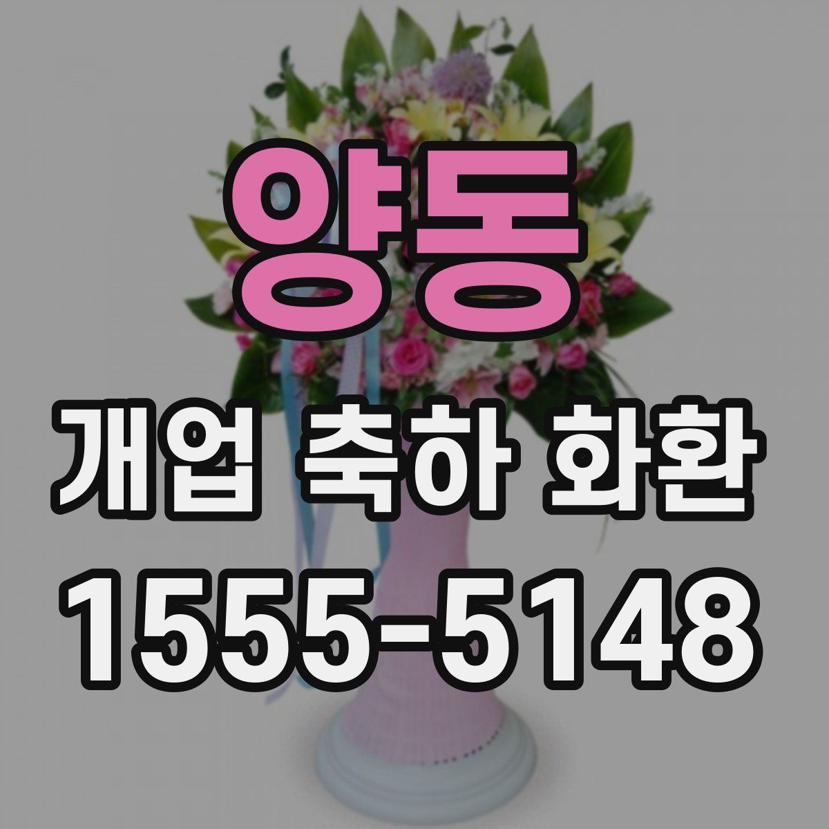 양동 개업 축하 화환