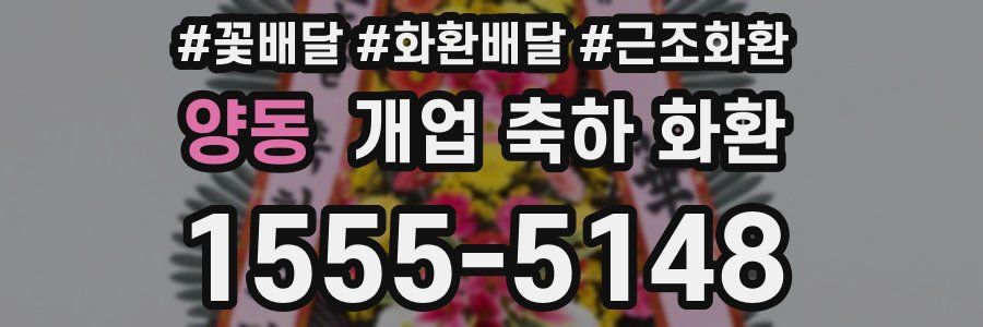 양동 개업 축하 화환