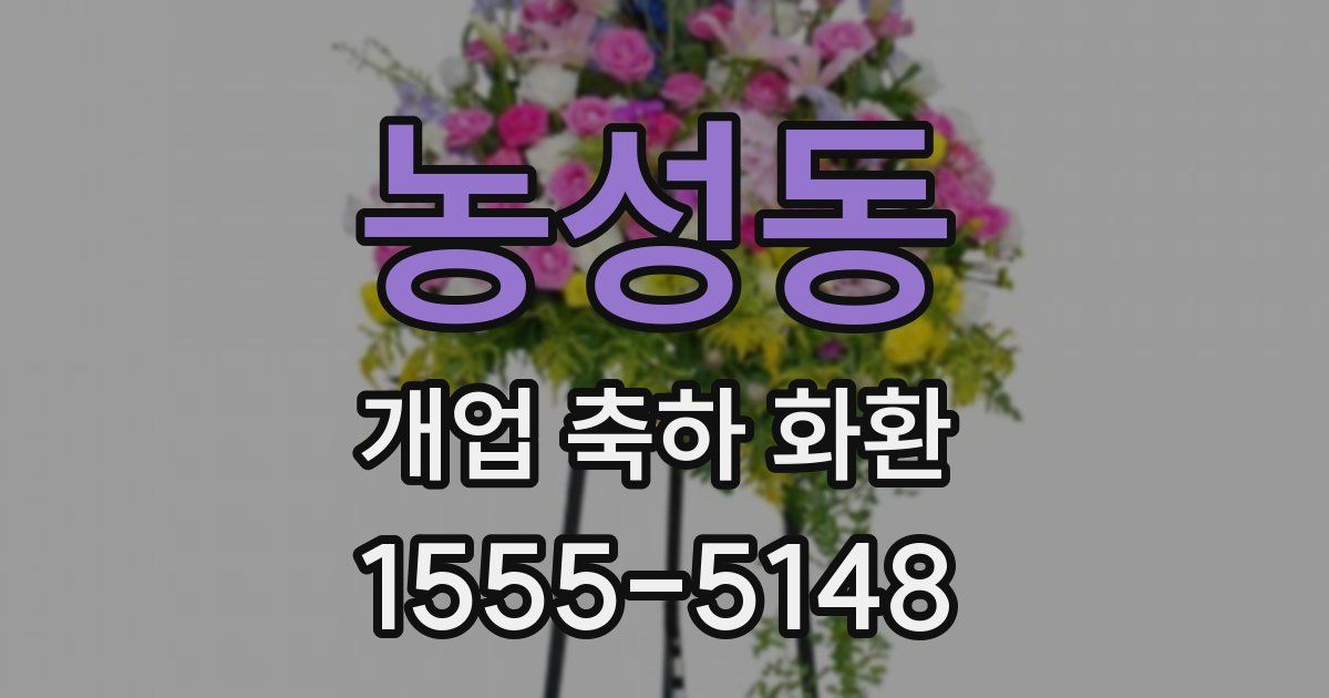 농성동 개업 축하 화환