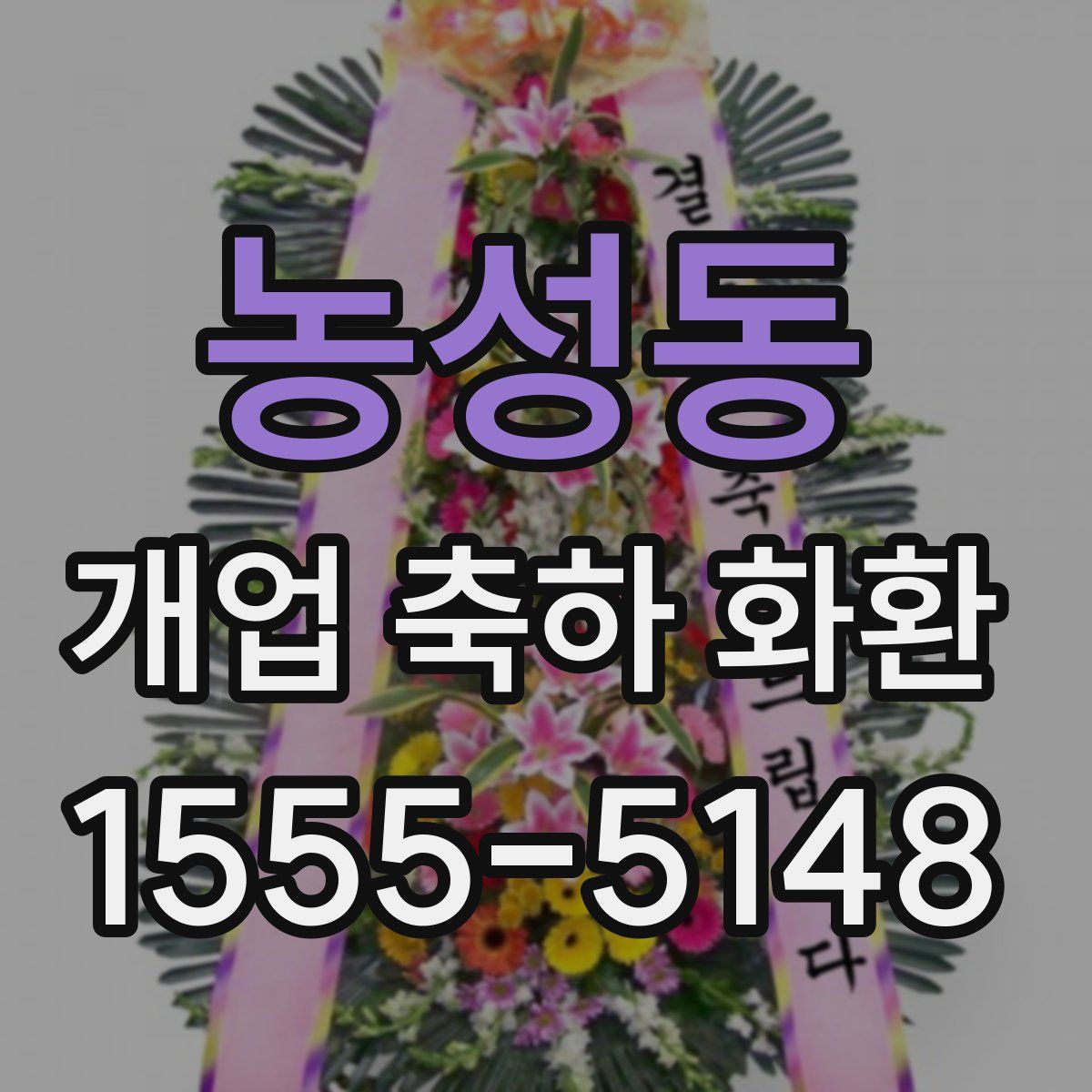 농성동 개업 축하 화환