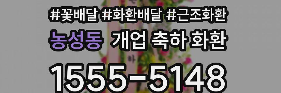 농성동 개업 축하 화환