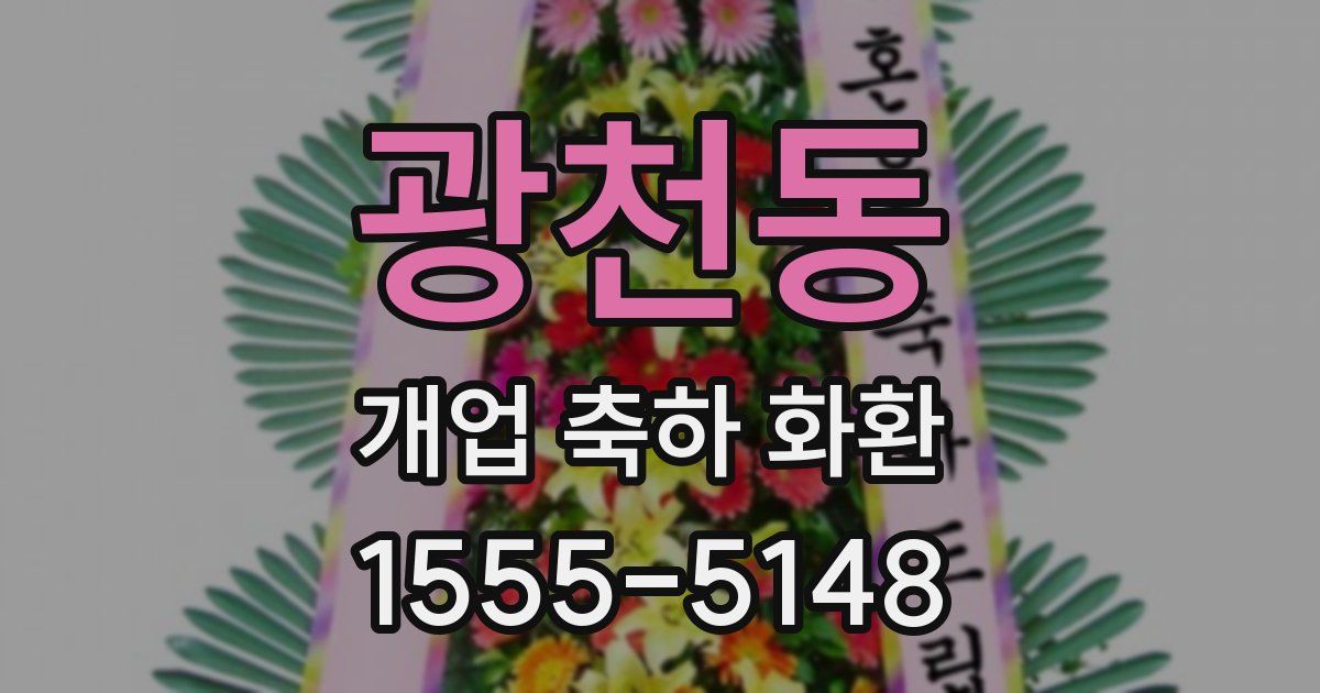 광천동 개업 축하 화환