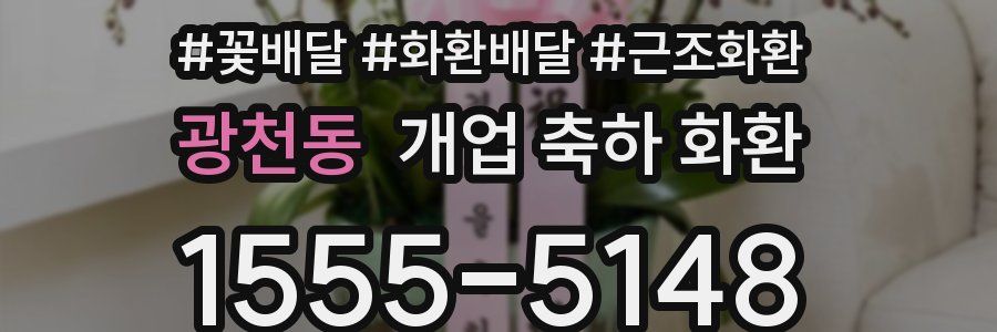 광천동 개업 축하 화환