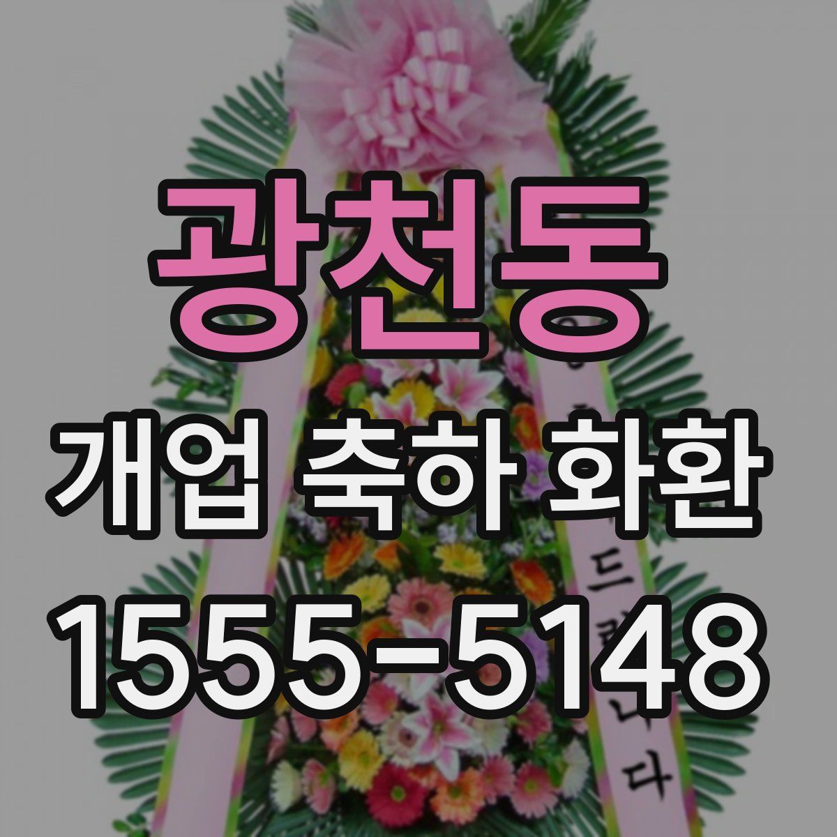 광천동 개업 축하 화환