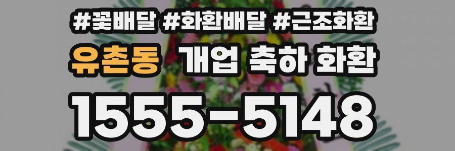 유촌동 개업 축하 화환