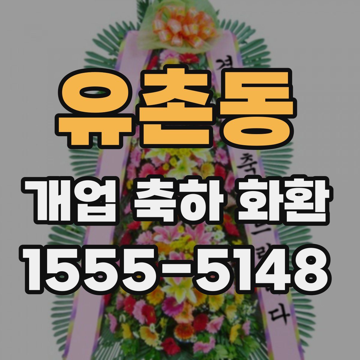 유촌동 개업 축하 화환