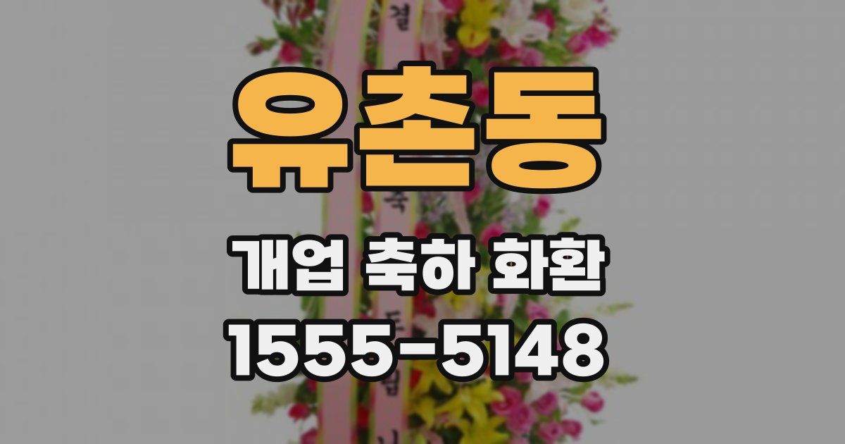유촌동 개업 축하 화환