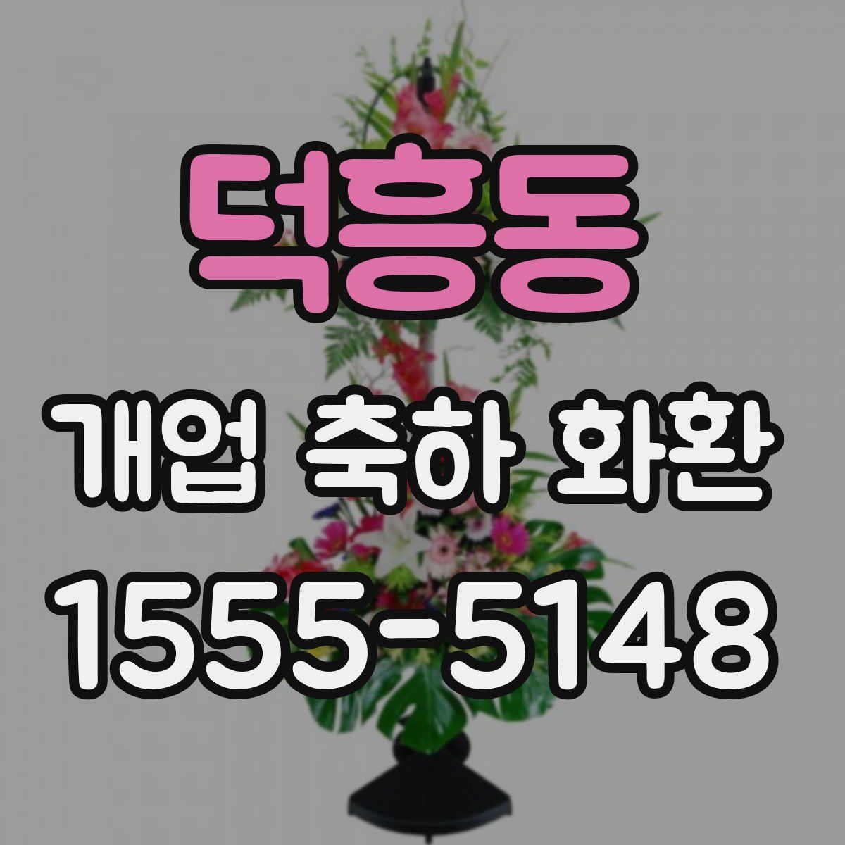 덕흥동 개업 축하 화환