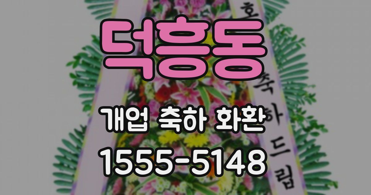 덕흥동 개업 축하 화환