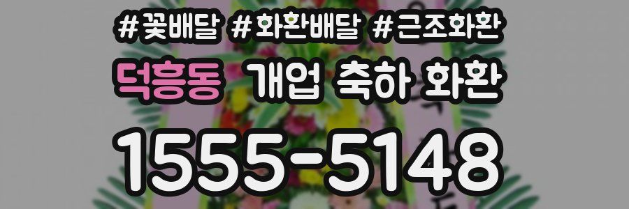 덕흥동 개업 축하 화환
