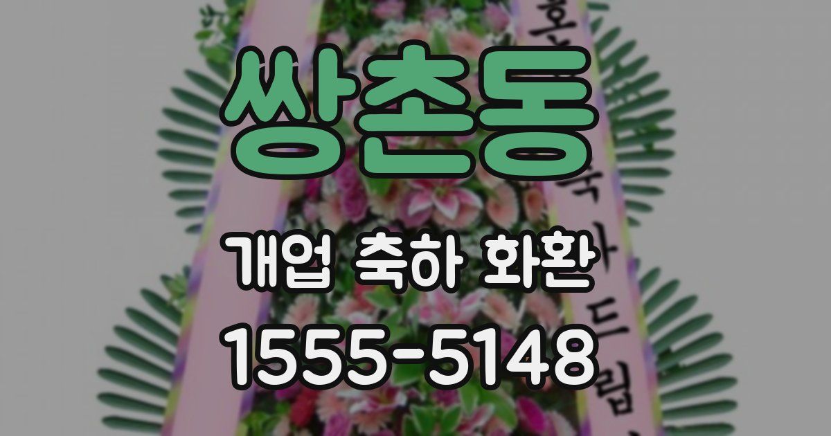 쌍촌동 개업 축하 화환