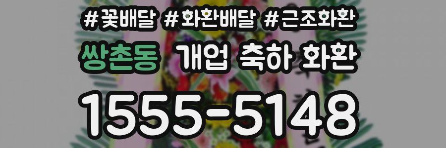 쌍촌동 개업 축하 화환