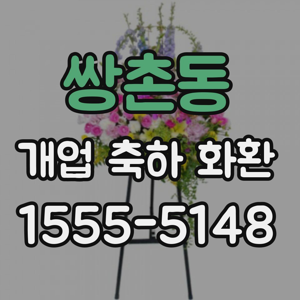 쌍촌동 개업 축하 화환