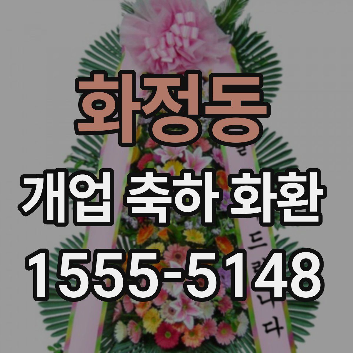 화정동 개업 축하 화환