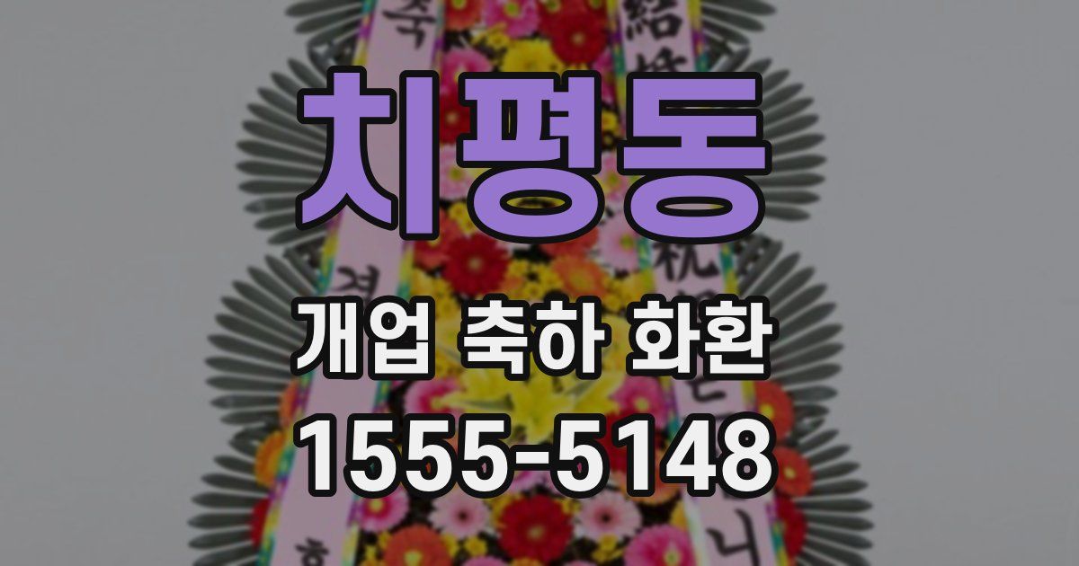 치평동 개업 축하 화환