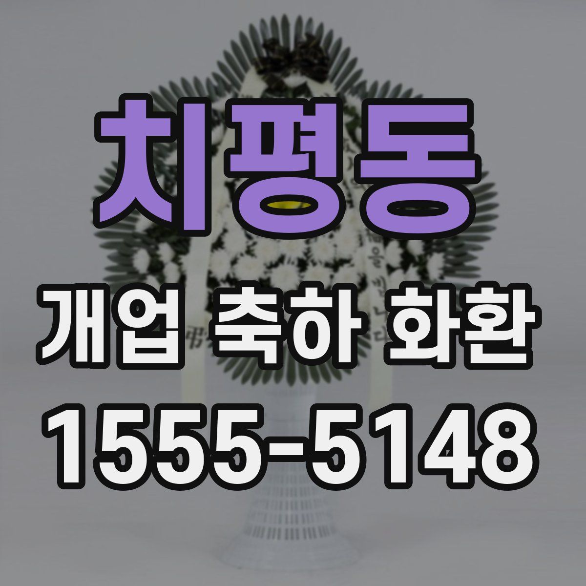 치평동 개업 축하 화환