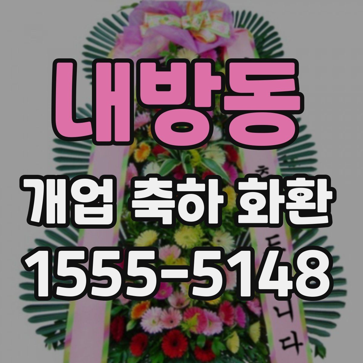 내방동 개업 축하 화환 단골 주문 전 비교할 점