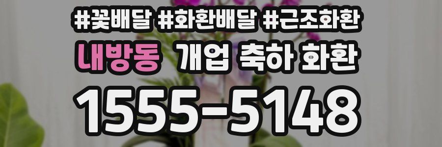 내방동 개업 축하 화환