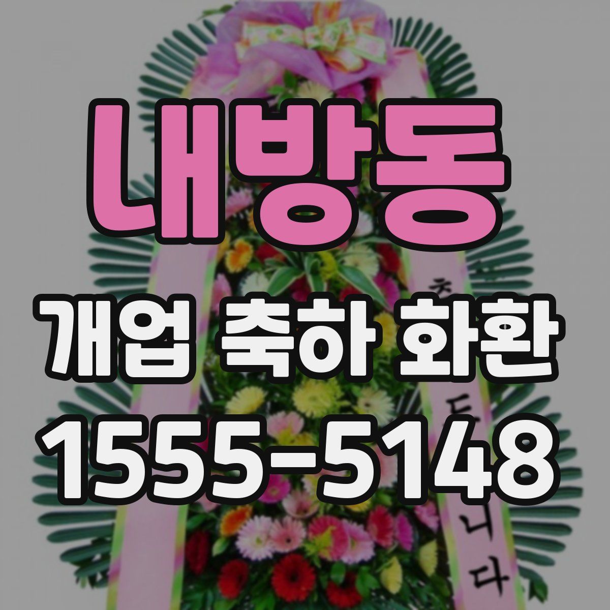 내방동 개업 축하 화환