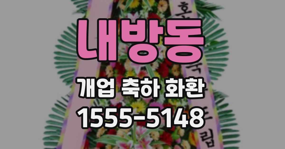 내방동 개업 축하 화환