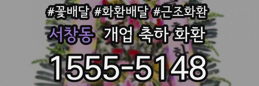 서창동 개업 축하 화환