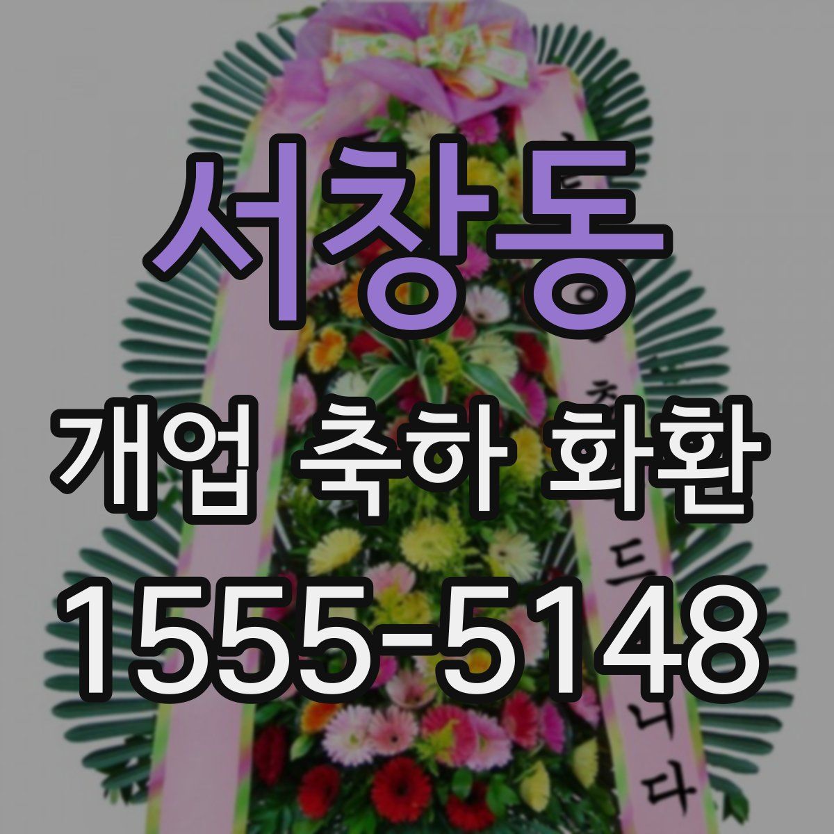 서창동 개업 축하 화환