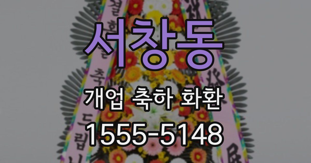 서창동 개업 축하 화환