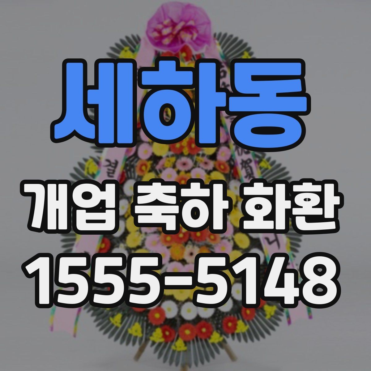 세하동 개업 축하 화환 상호 노출이 중요한 이유