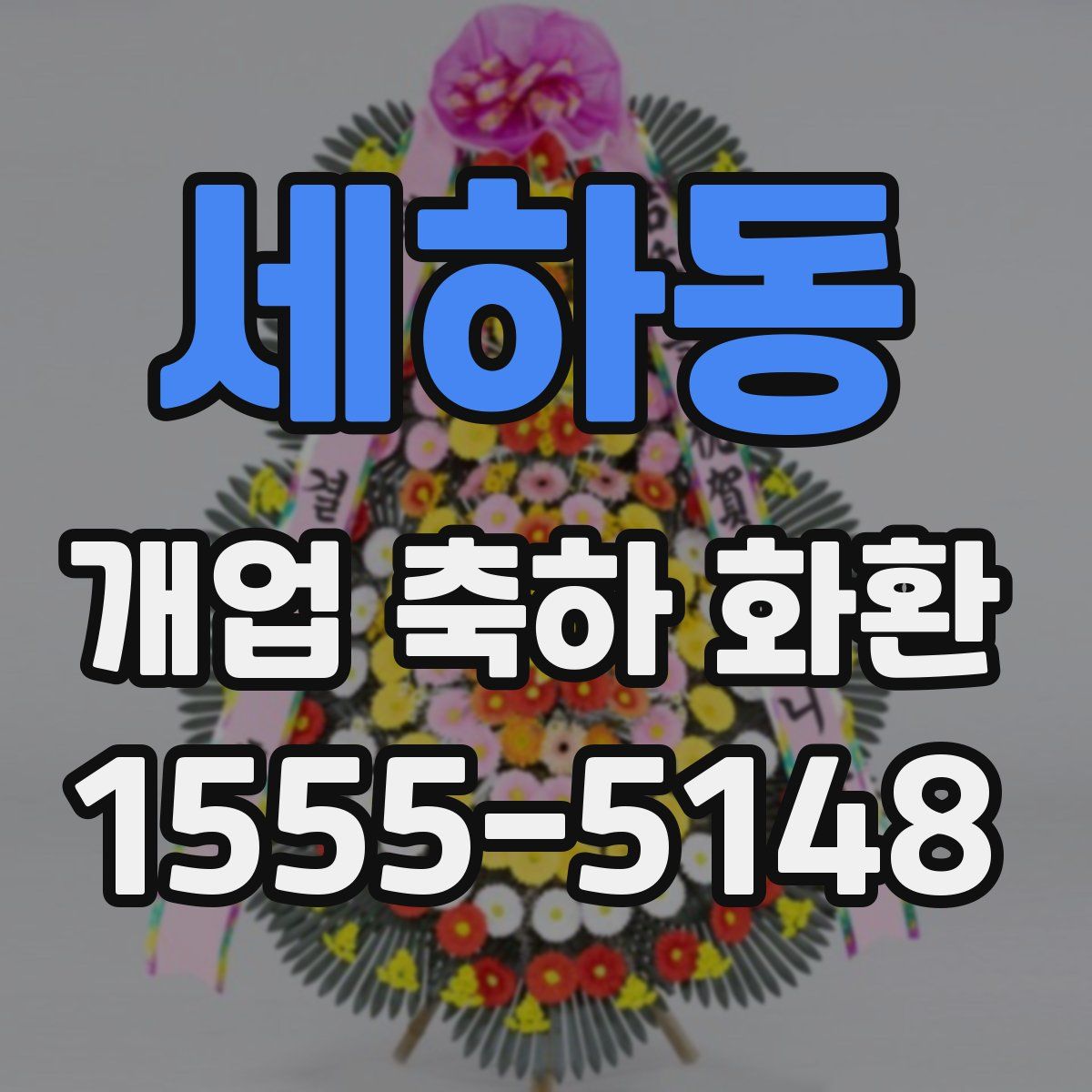 세하동 개업 축하 화환