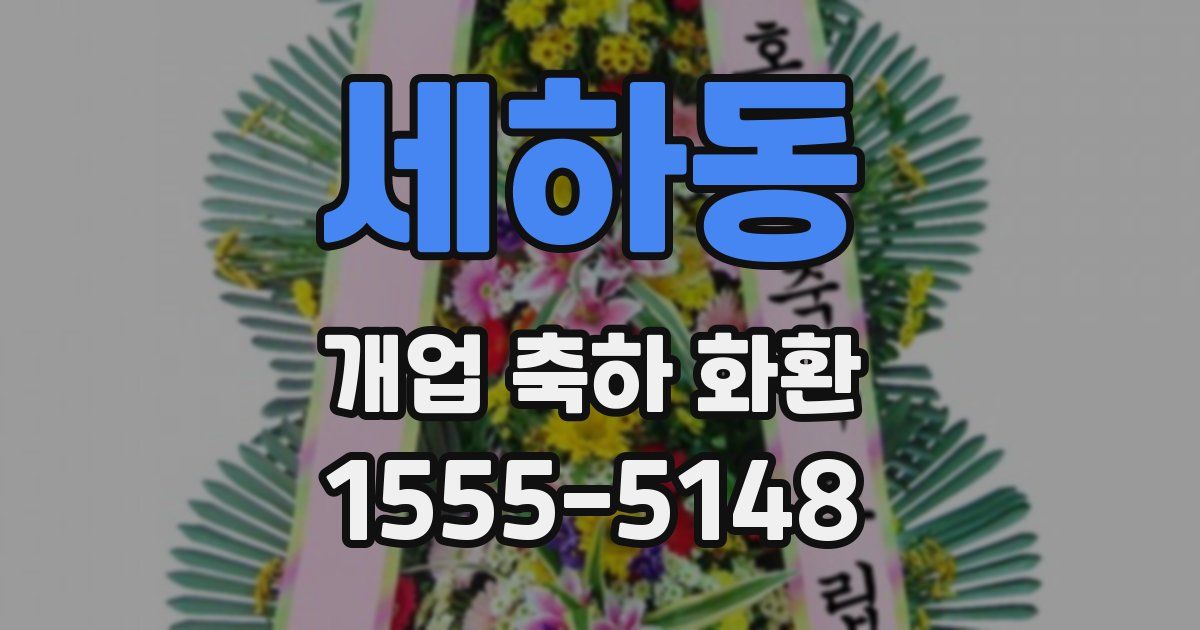 세하동 개업 축하 화환