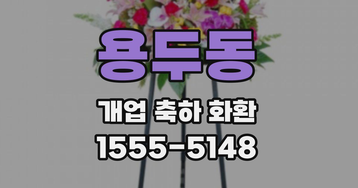 용두동 개업 축하 화환