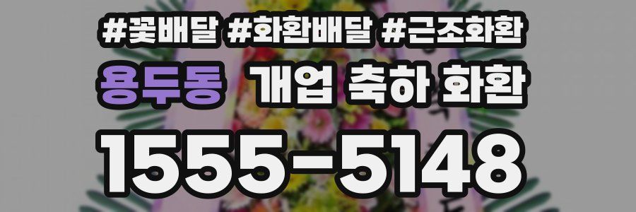 용두동 개업 축하 화환