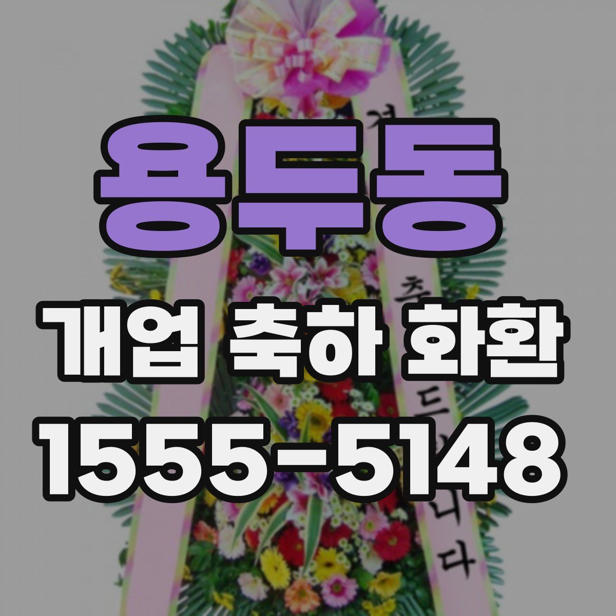 용두동 개업 축하 화환