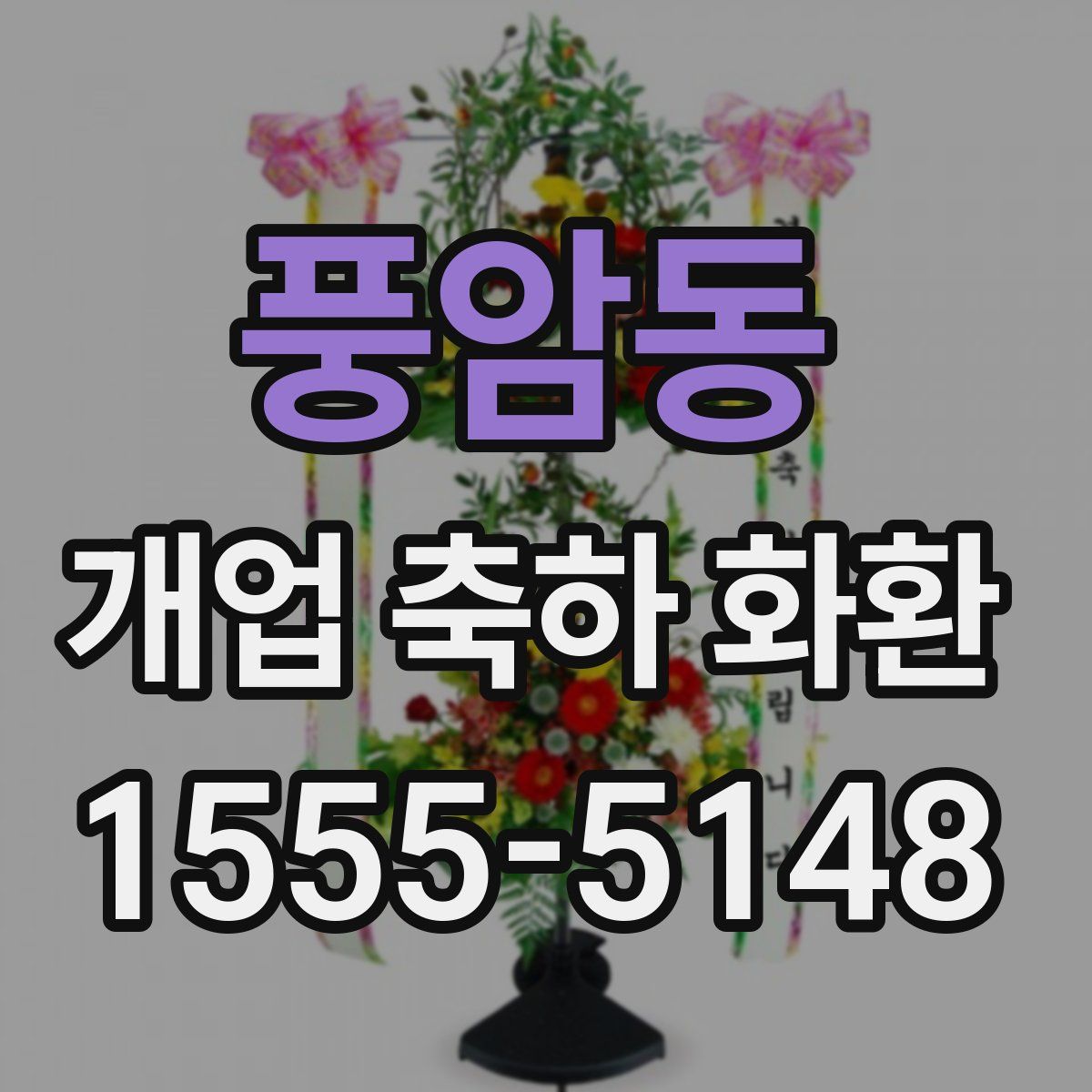 풍암동 개업 축하 화환