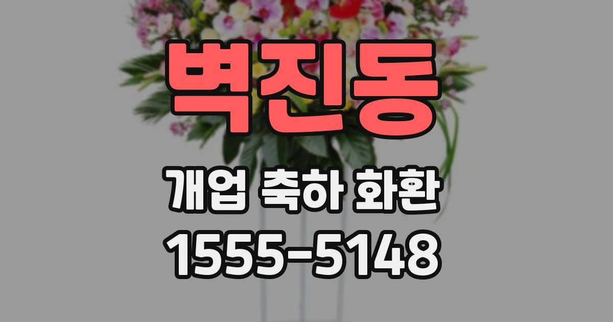 벽진동 개업 축하 화환