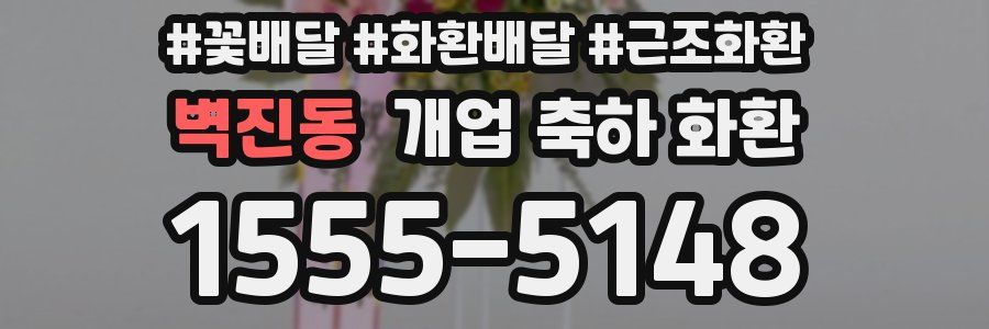 벽진동 개업 축하 화환
