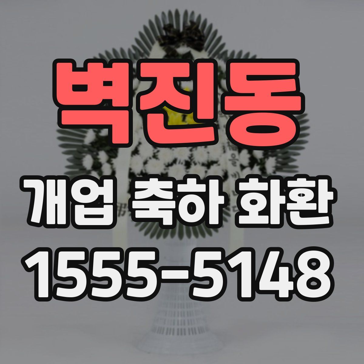 벽진동 개업 축하 화환