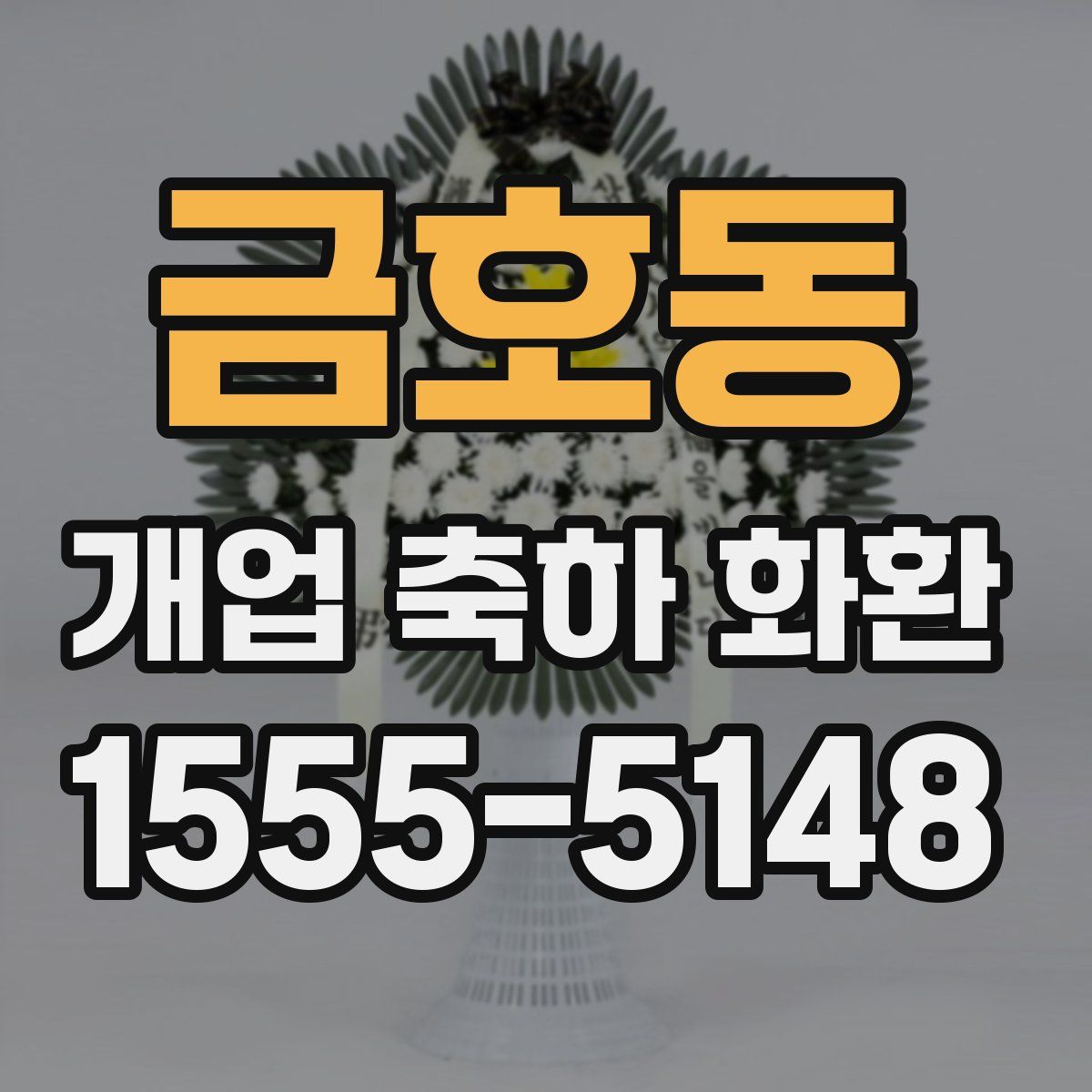 금호동 개업 축하 화환