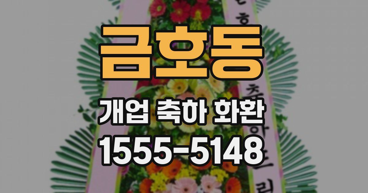 금호동 개업 축하 화환