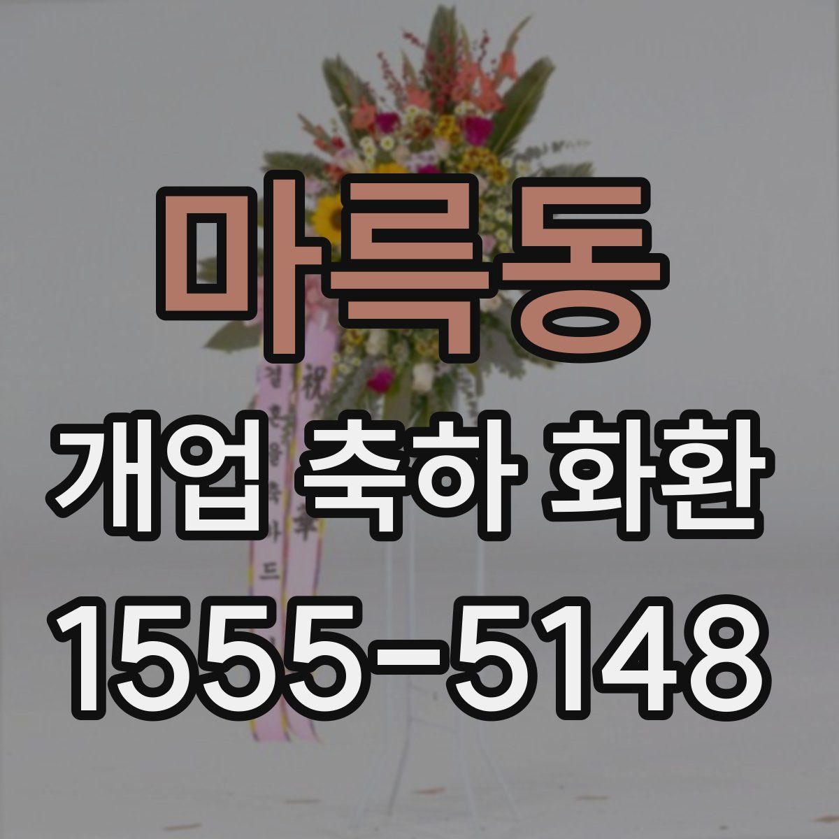 마륵동 개업 축하 화환