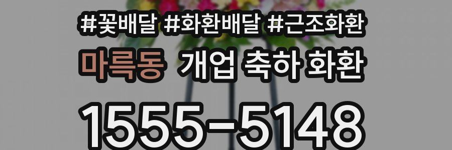 마륵동 개업 축하 화환