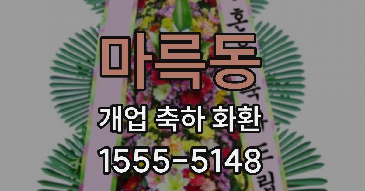 마륵동 개업 축하 화환