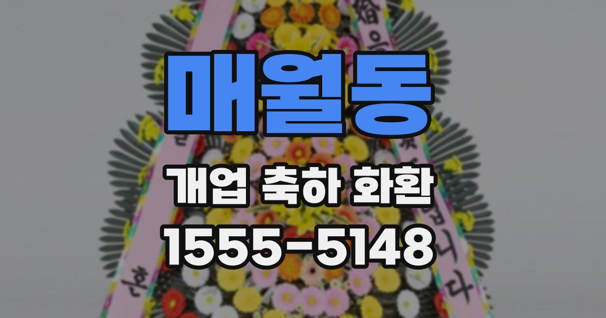매월동 개업 축하 화환