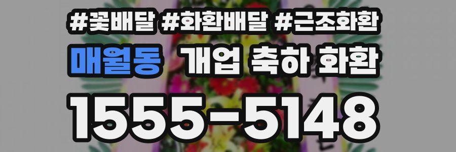 매월동 개업 축하 화환